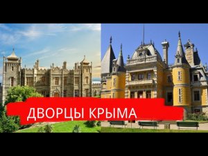 Особенности архитектуры крымских дворцов _ Воронцовский _ Массандра.