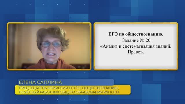 Обществознание, ЕГЭ. Задание №20. Анализ и систематизация знаний. Право.