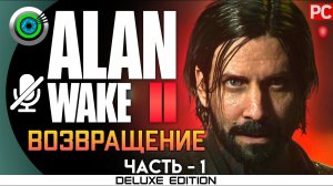 «ВОЗВРАЩЕНИЕ» Прохождение Alan Wake 2  (100%) UHD 4K | Без комментариев — Часть 1