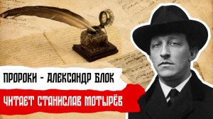 Пророки: Александр Блок