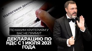 По каким критериям у вас не примут декларацию по НДС с 1 июля 2021 года