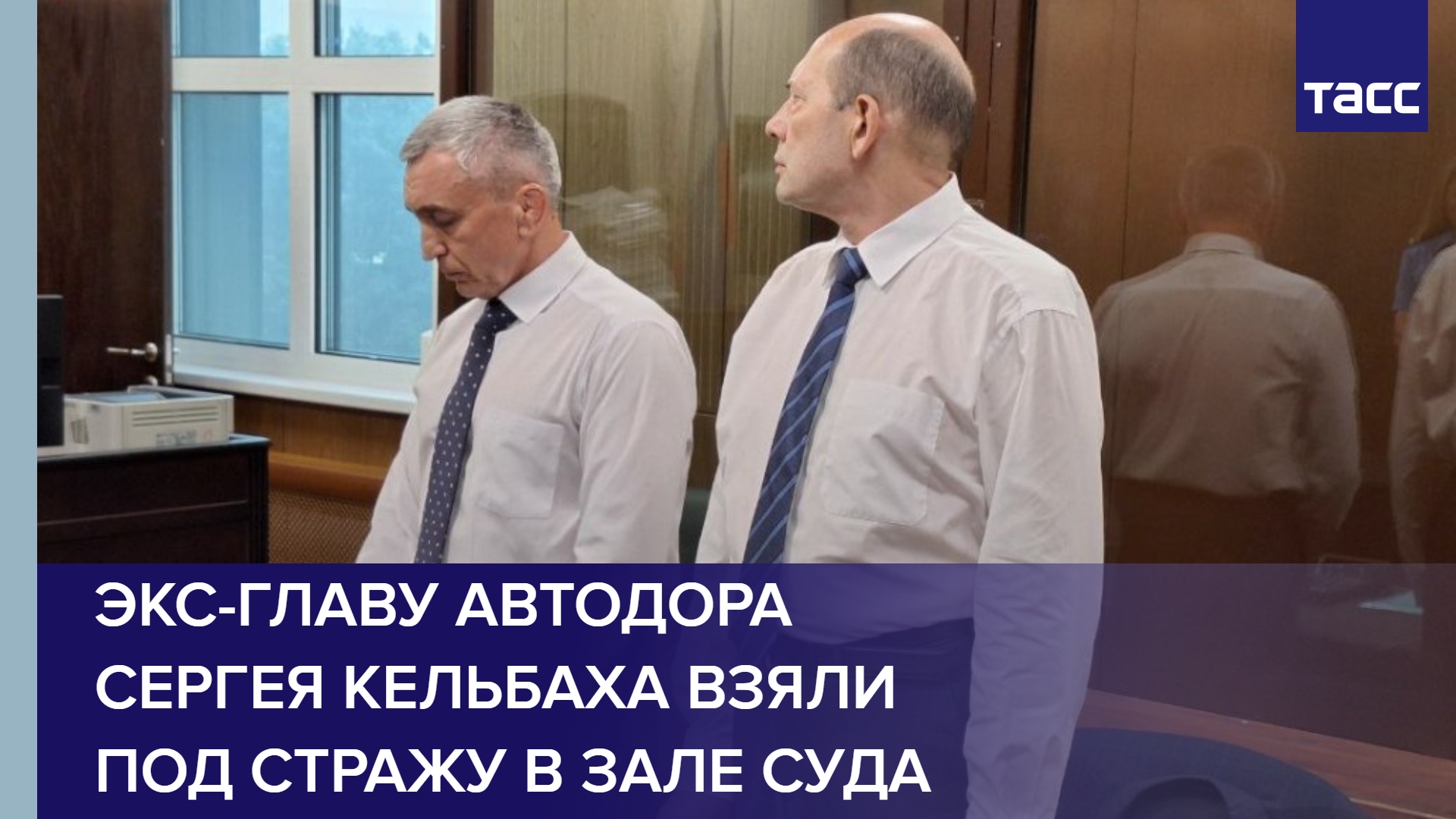 Экс-главу Автодора Сергея Кельбаха взяли под стражу в зале суда