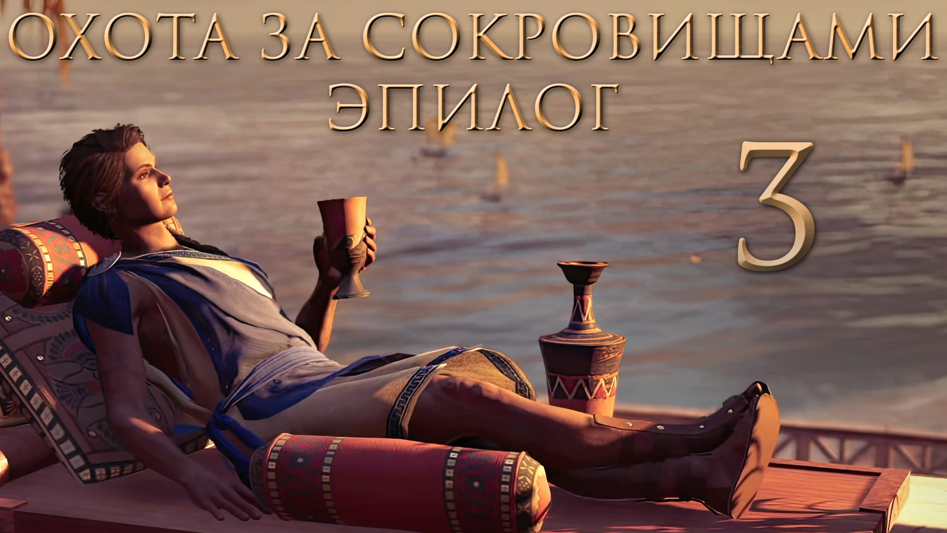 Assassin's Creed: Odyssey - Охота за сокровищами - Сообщение доставлено - Прохождение игры [#3] | PC