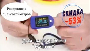 Надежный Пульсоксиметр, Акция