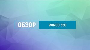 Краткий обзор коллекции wineo 550