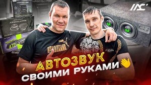 Как поставить аудиосистему своими руками . Прокладка кабелей , установка динамиков / усилителя