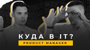 Куда в IT #2 | Идеи, многозадачность, выгорание | Интервью с Product Manager