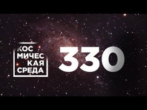 Космическая среда № 330 // фильм «Вызов», Союз-5, Восточный.