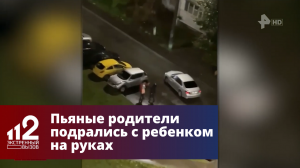 Пьяные родители подрались с младенцем на руках