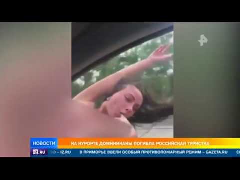 Голую россиянку снесло автодорожным знаком в Доминикане
