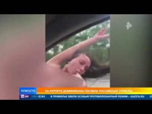 Голую россиянку снесло автодорожным знаком в Доминикане