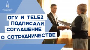 ОГУ и Tele2 подписали соглашение о сотрудничестве