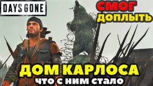 Days Gone(Жизнь После) - ✅Проплыл в Дом Карлоса в Айрон Бьютт! Интересно что там!