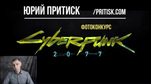 Юрий Притиск. Фотоконкурс Cyberpunk 2077. deadline 2019.12.17