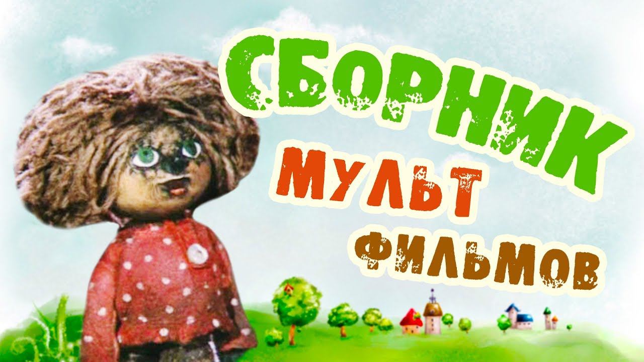 Все советские мультики 80-х. Часть 9