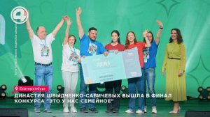 Династия Швыдченко-Савичевых вышла в финал конкурса "Это у нас семейное"