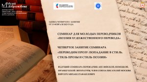 Четвертое занятие семинара «Поэзия художественного перевода» для молодых переводчиков.