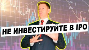 Почему я не инвестирую в IPO. IPO Астра и инвестиции в "новые компании"