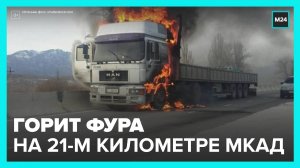 Фура загорелась на 21-м километре МКАД - Москва 24
