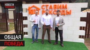 В Солнечногорске установили рекорд России по скорости строительства жилого дома