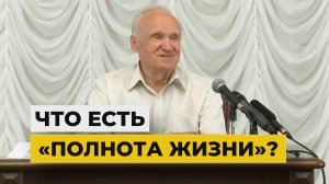 Что есть «полнота жизни»? / профессор А.И. Осипов