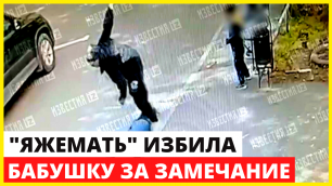 Видео нападения "Яжематери" на 72-летнюю женщину в Москве из-за замечания