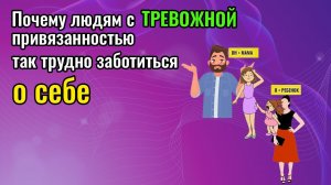 ТРЕВОЖНЫЙ ТИП ПРИВЯЗАННОСТИ. Почему трудно заботиться о себе?