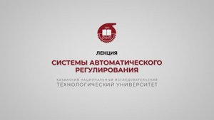 Волкова М.М. Системы автоматического регулирования
