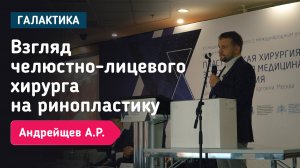 Доклад: взгляд челюстно-лицевого хирурга на ринопластику |Андрейщев Андрей Русланович