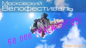 Московский Велофестиваль | Май 2024 | велосипед