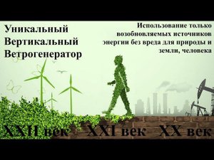 Вертикальный ветрогенератор Венцеля с автоматической регулировки угла поворота лопастей по ветру