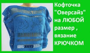 Фтлейная кофточка "ОВЕРСАЙЗ" на ЛЮБОЙ размер , Вязание  КРЮЧКОМ