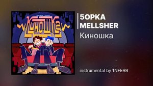 [Для ваших мэшапов] 5opka, MellSher - Киношка (LPSHKAA RIP) | Инструментал (минус)