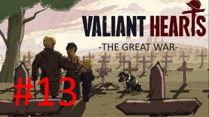 Valiant hearts the great war:Прохождение:№13 Грустный финал.