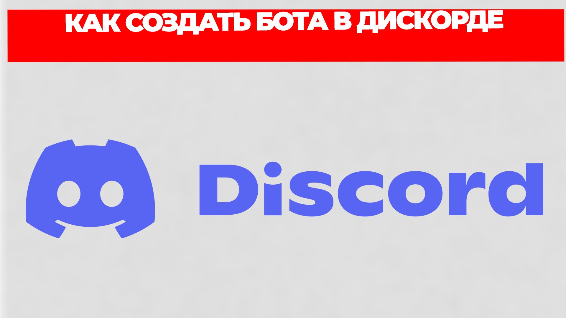 КАК СОЗДАТЬ БОТА В ДИСКОРДЕ смотреть онлайн