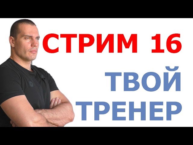 Стрим Тимко Ильи №16 (ответы на вопросы)