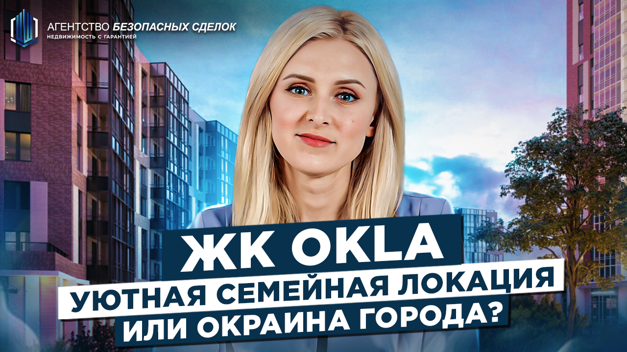 Обзор Жилого Комплекса Окла Спб