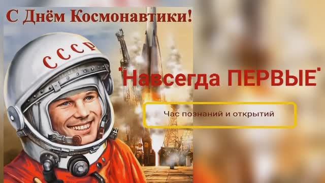 «Навсегда первые» – «Час познаний и открытий» ко Дню  космонавтики.