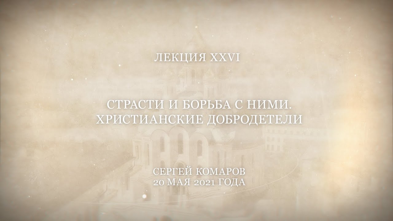 Господь – просвещение мое 26. Страсти и борьба с ними.  Христианские добродетели