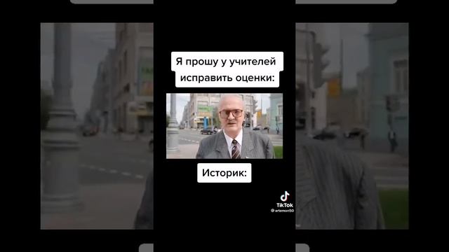 я прошу у учителей исправить оценки