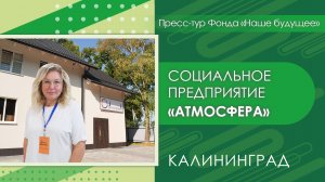 Социальное предприятие «АтмосферА» | Пресс-тур Калининград