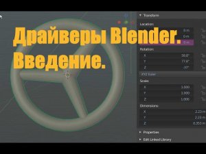 Драйверы в Blender. Введение.