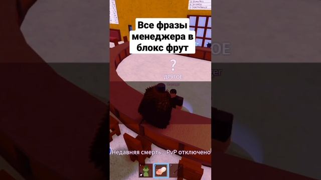 все фразы менеджера в блокс фрут #bloxfruits #gameplay #games #gaming #grandpieceonline #guide