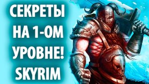 Skyrim - Секреты на 1-ом уровне! ( Секреты #125 )
