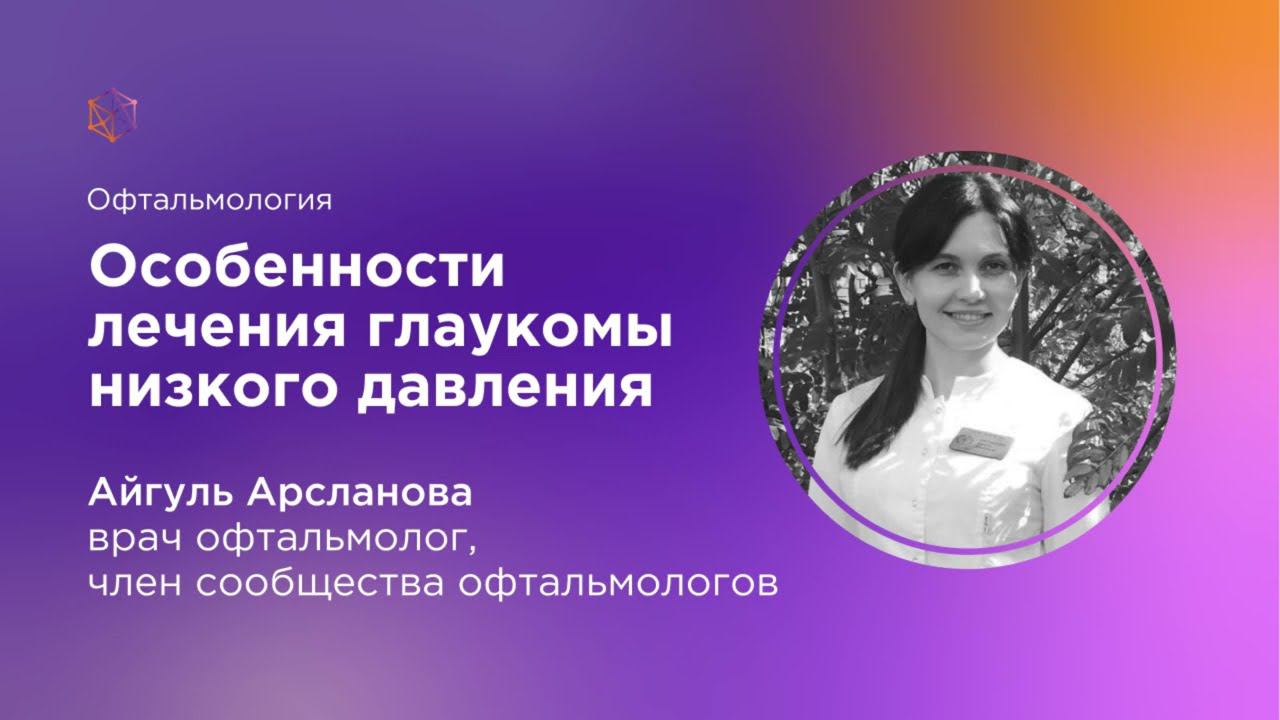 Особенности лечения глаукомы низкого давления