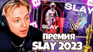 СТИНТ, МАЗЕЛЛОВ и T2X2 СМОТРЯТ: ПРЕМИЯ SLAY 2023 #3 | BUSTER ЦЕРЕМОНИЯ НАГРАЖДЕНИЯ