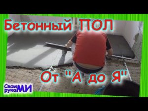Бетонная стяжка ПОЛА все этапы. Своими руками.