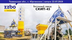 Бетонный завод СКИП-45 в селе Юргинском