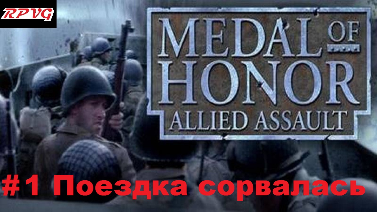 Прохождение Medal of honor allied assault-Часть 1: Поездка сорвалась