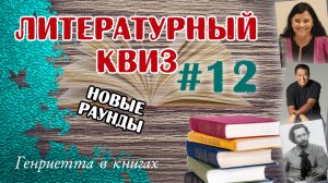 Литературный КВИЗ #12